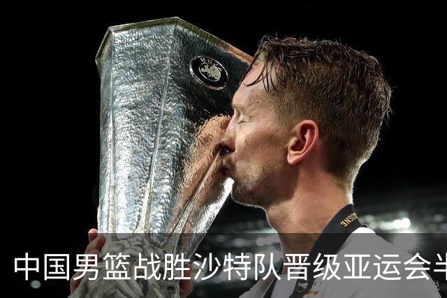 中国男篮战胜沙特队晋级亚运会半决赛