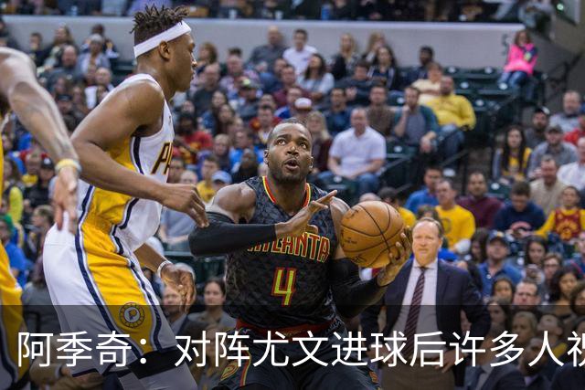 阿季奇：对阵尤文进球后许多人祝福我，我一直想踢这比赛证明自己
